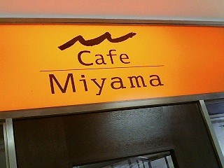 ミヤマカフェ