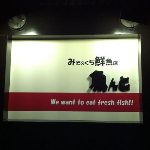 魚んと_看板2