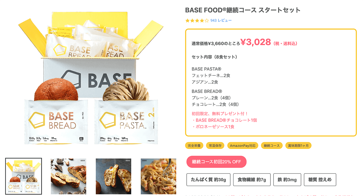 BASE FOOD継続コース初回限定割引